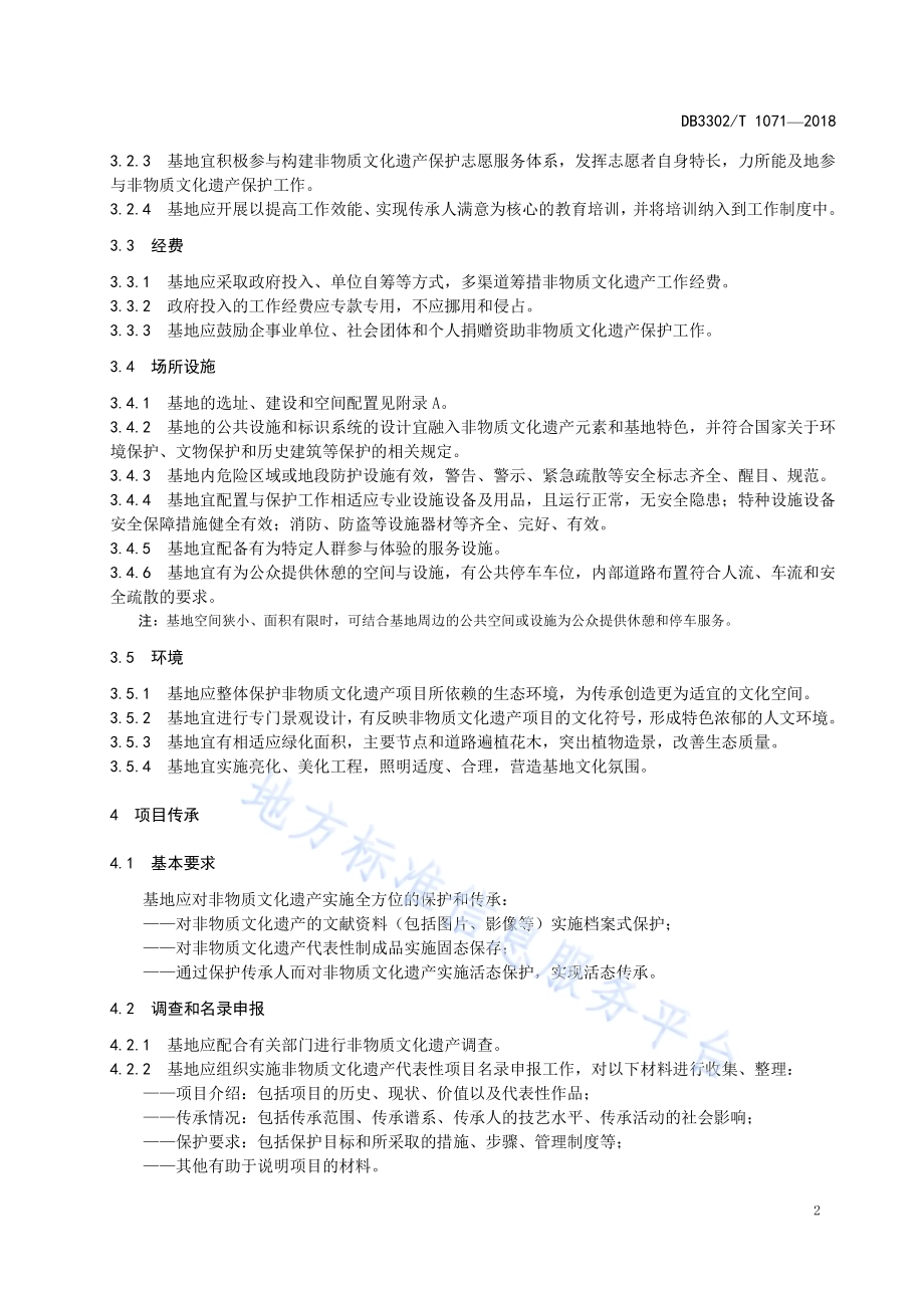 非物质文化遗产“三位一体”传承基地建设规范DB3302／T 1071-2018.pdf_第5页
