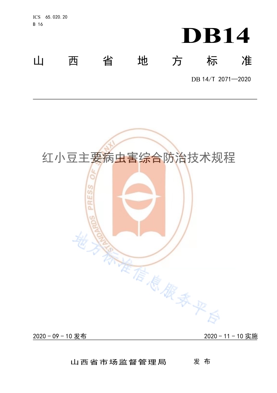 《红小豆主要病虫害综合防治技术规程》DB14／T2071—2020.pdf_第1页