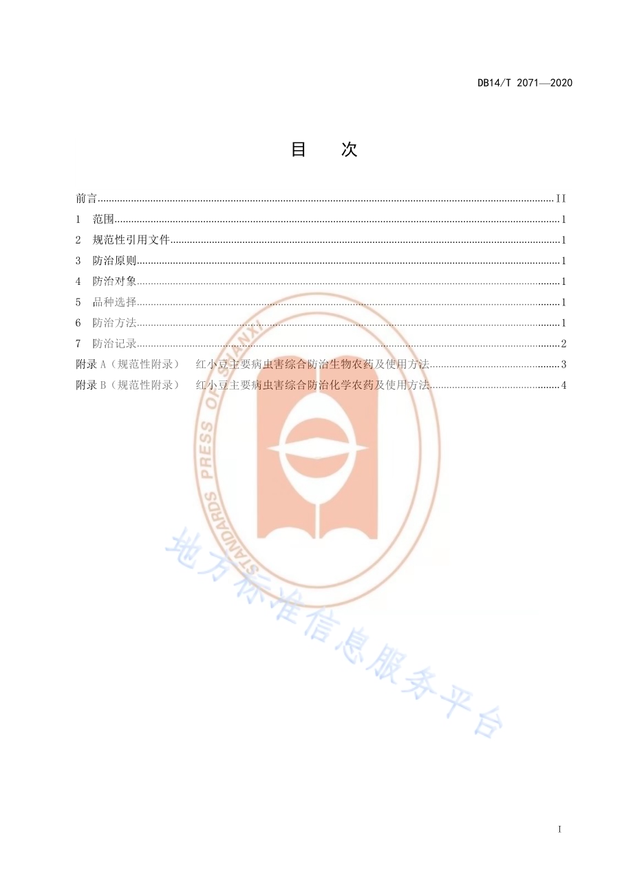 《红小豆主要病虫害综合防治技术规程》DB14／T2071—2020.pdf_第3页
