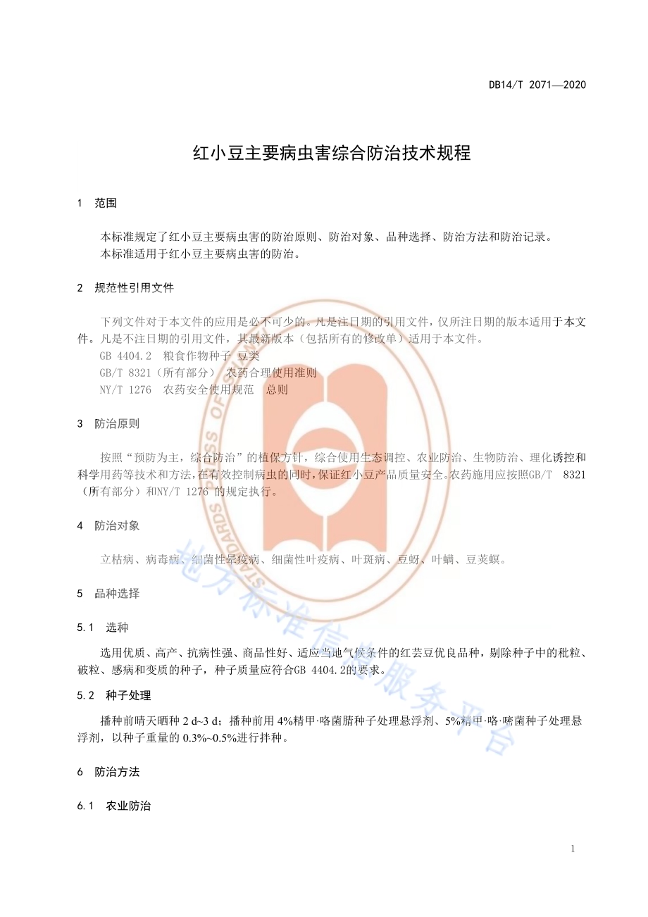 《红小豆主要病虫害综合防治技术规程》DB14／T2071—2020.pdf_第5页