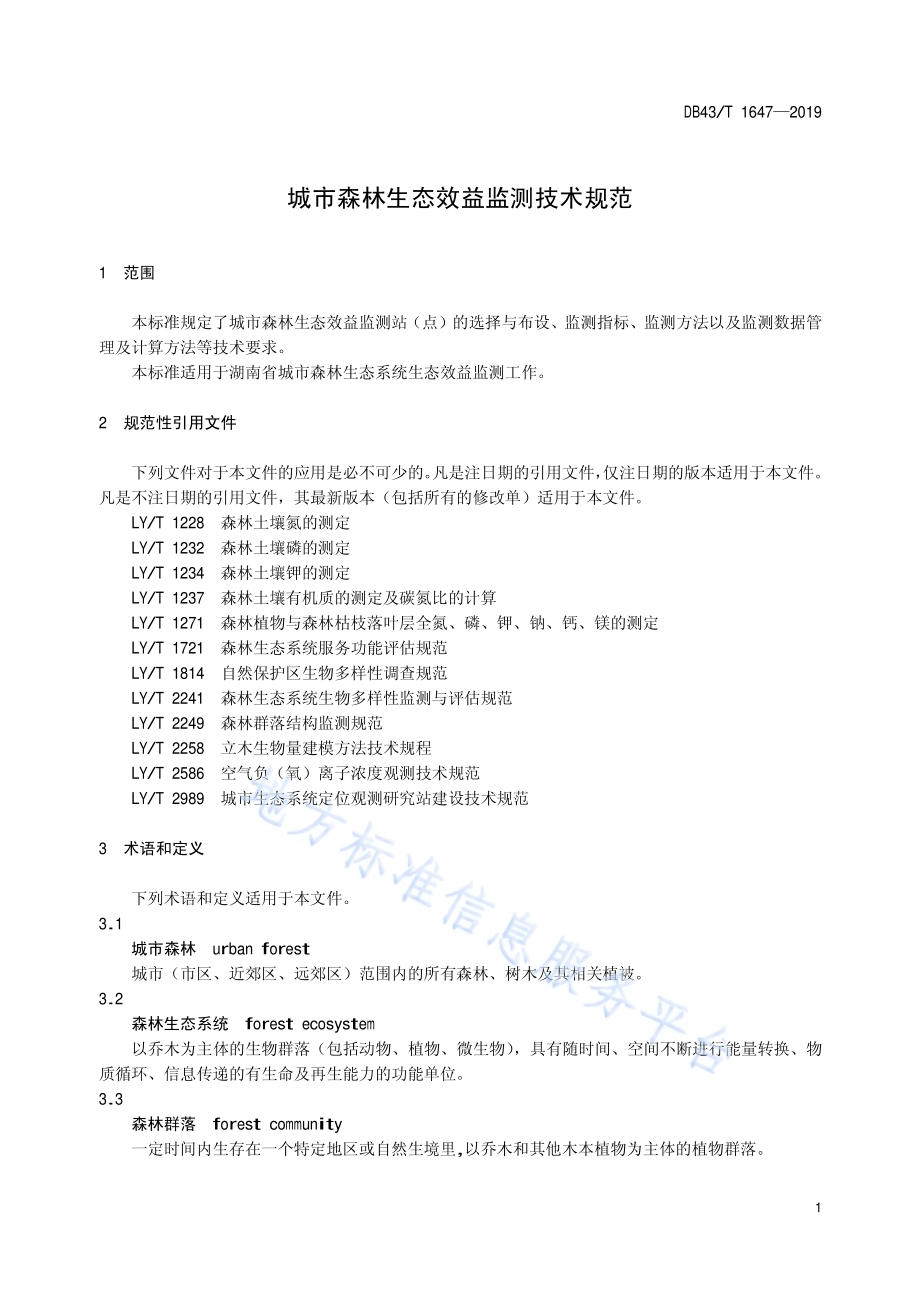 城市森林生态效益监测技术规范DB43／T 1647-2019.pdf_第4页