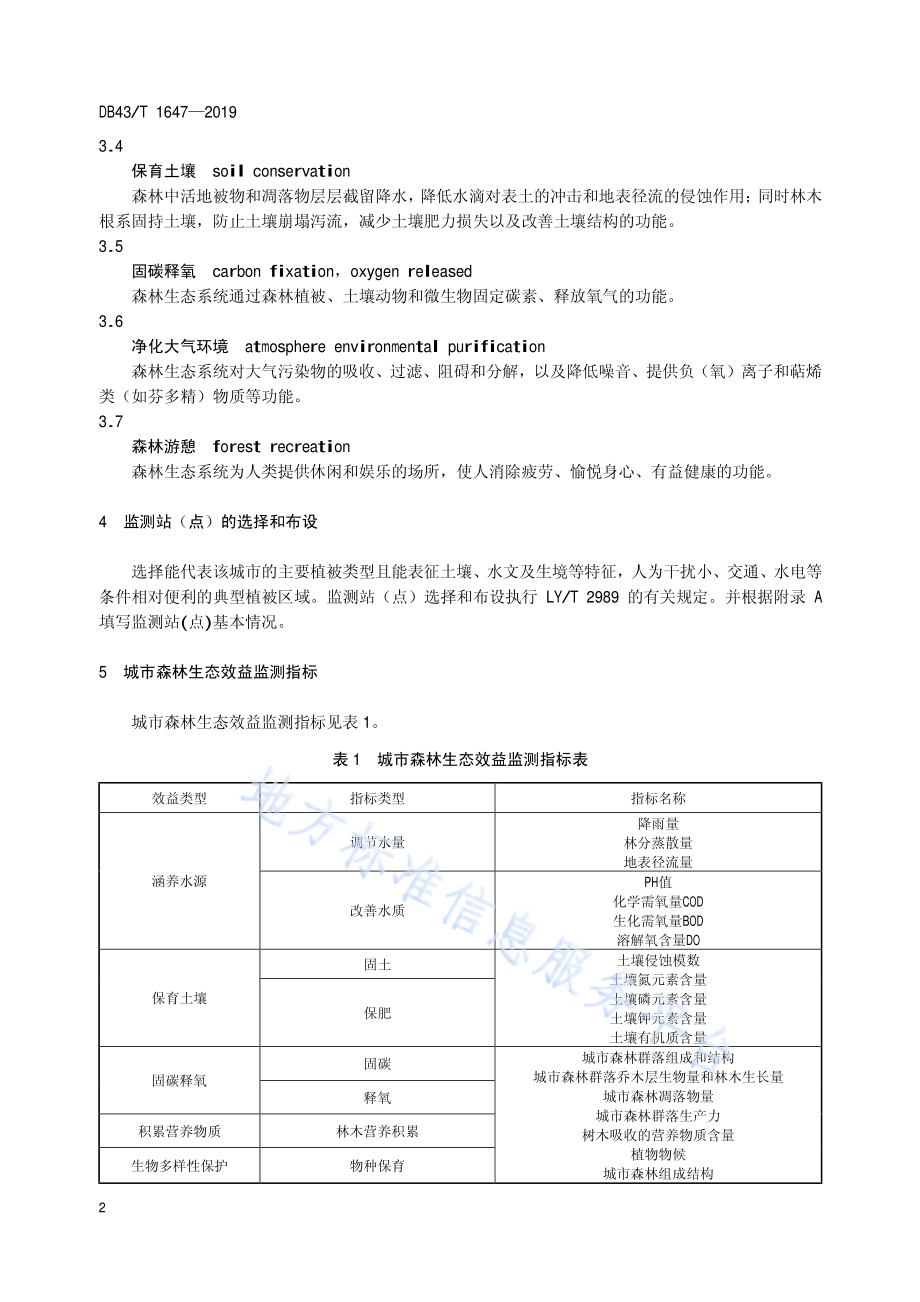 城市森林生态效益监测技术规范DB43／T 1647-2019.pdf_第5页