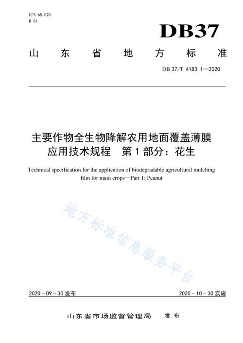 主要作物全生物降解农用地面覆盖薄膜应用技术规程　第1部分：花生DB37／T 4183.1—2020.pdf