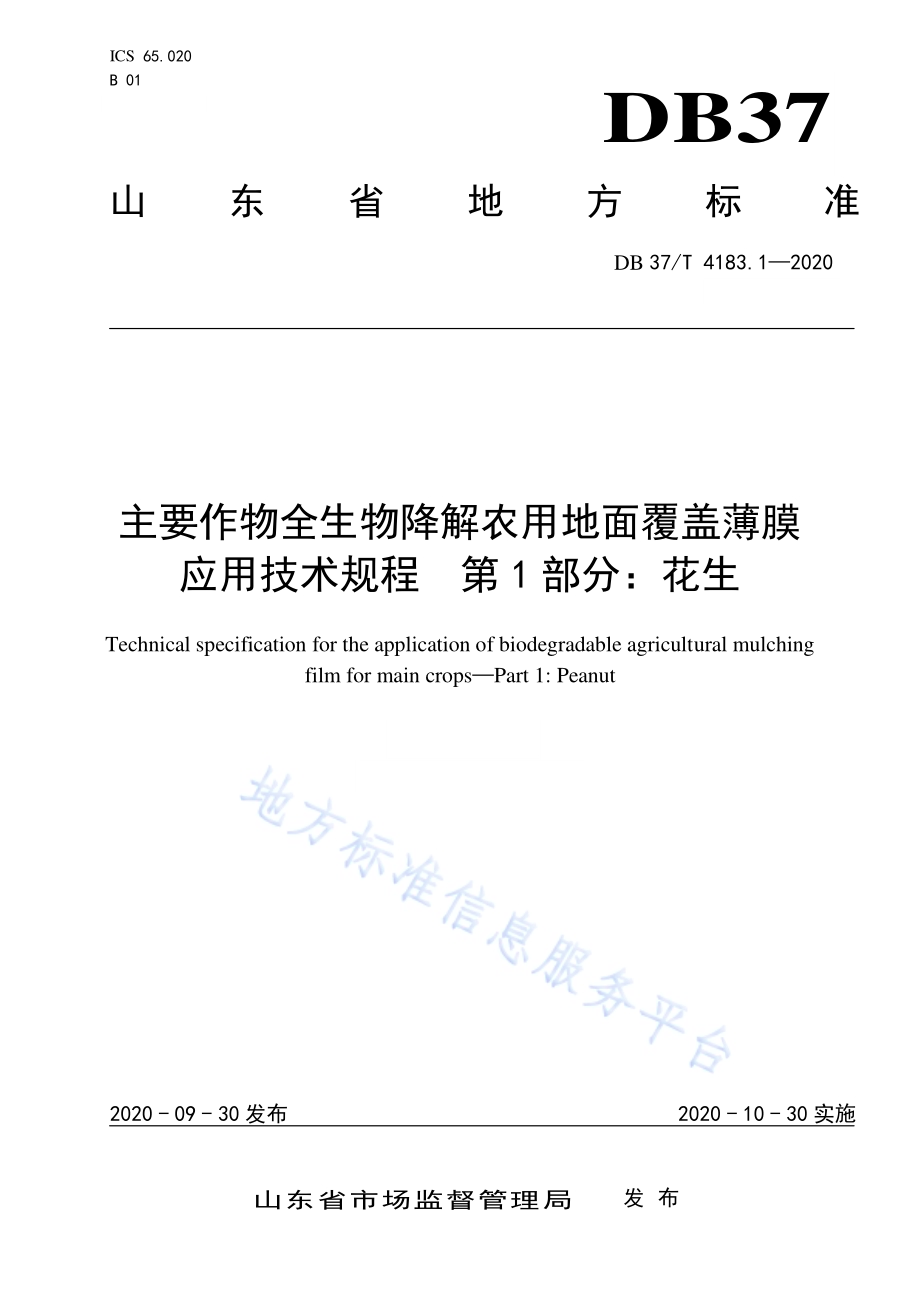 主要作物全生物降解农用地面覆盖薄膜应用技术规程　第1部分：花生DB37／T 4183.1—2020.pdf_第1页