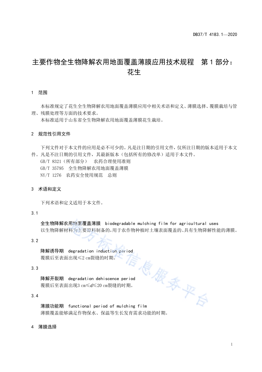 主要作物全生物降解农用地面覆盖薄膜应用技术规程　第1部分：花生DB37／T 4183.1—2020.pdf_第3页