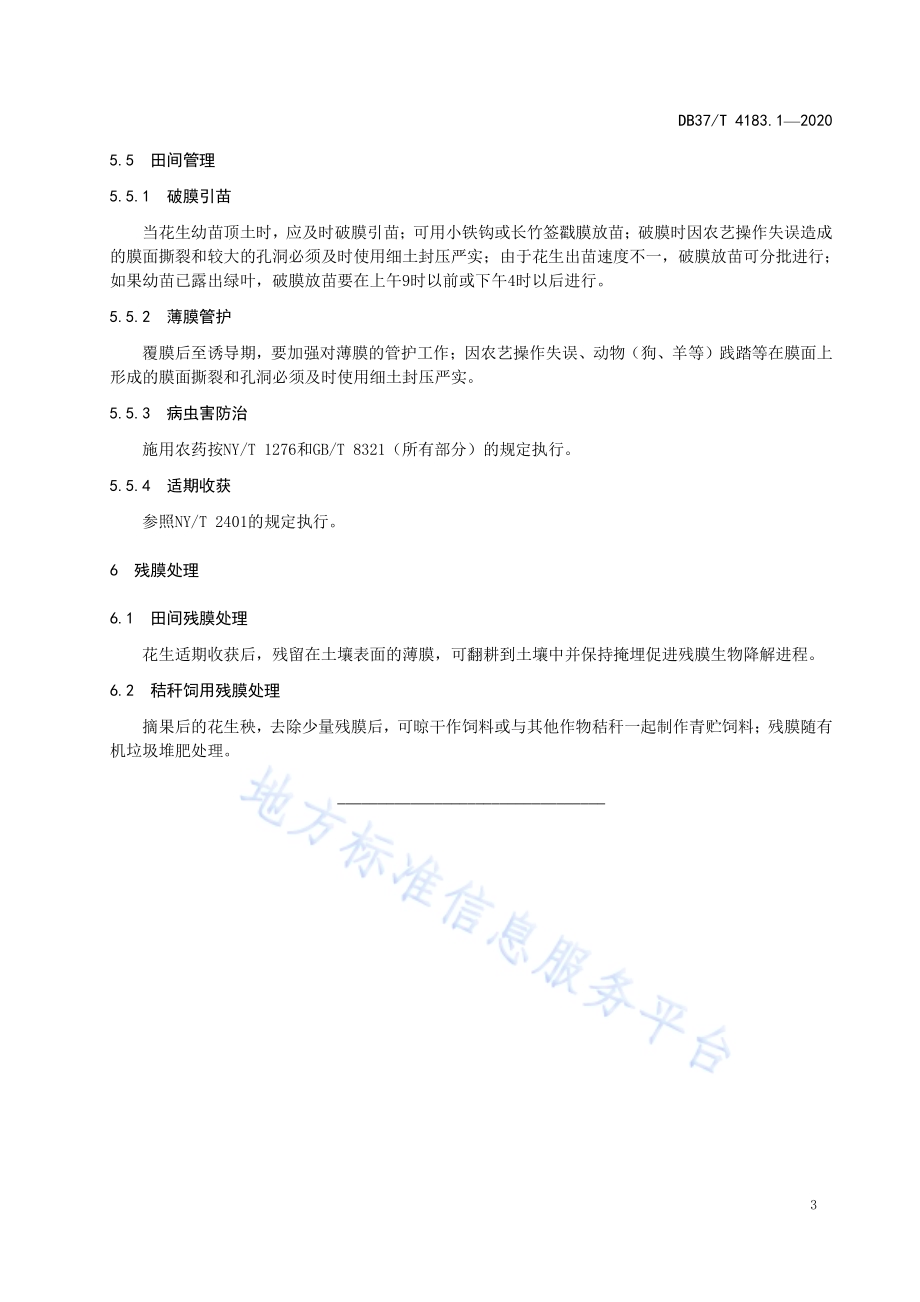 主要作物全生物降解农用地面覆盖薄膜应用技术规程　第1部分：花生DB37／T 4183.1—2020.pdf_第5页
