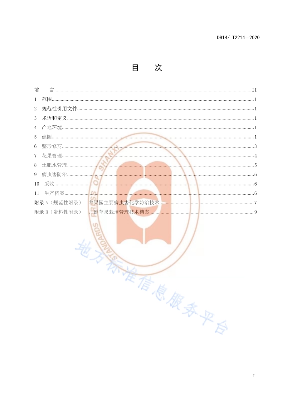 《丹霞苹果栽培技术规程》DB14／T2214-2020.pdf_第2页