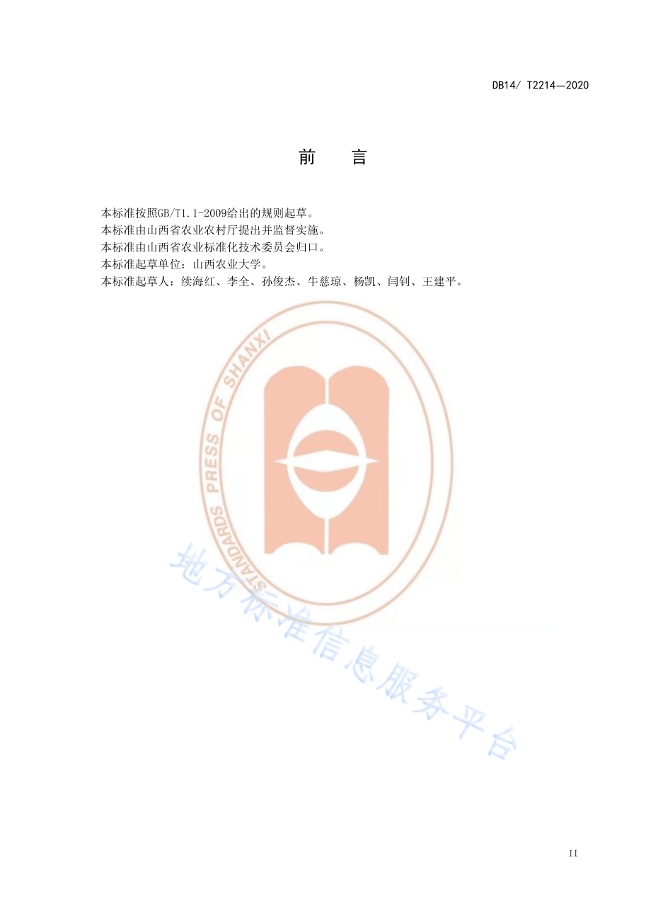 《丹霞苹果栽培技术规程》DB14／T2214-2020.pdf_第3页