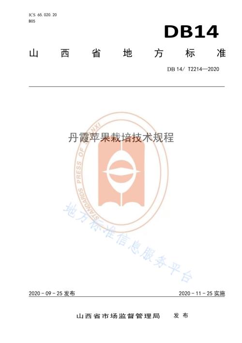 《丹霞苹果栽培技术规程》DB14／T2214-2020.pdf