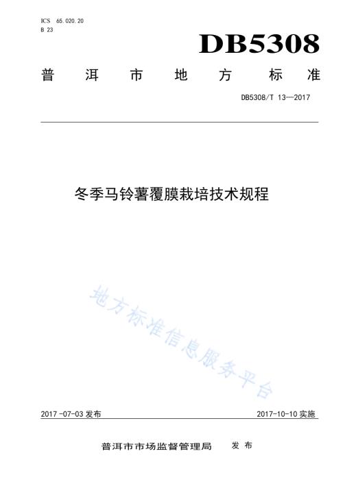 冬季马铃薯覆膜栽培技术规程DB5308／T 13-2017.pdf