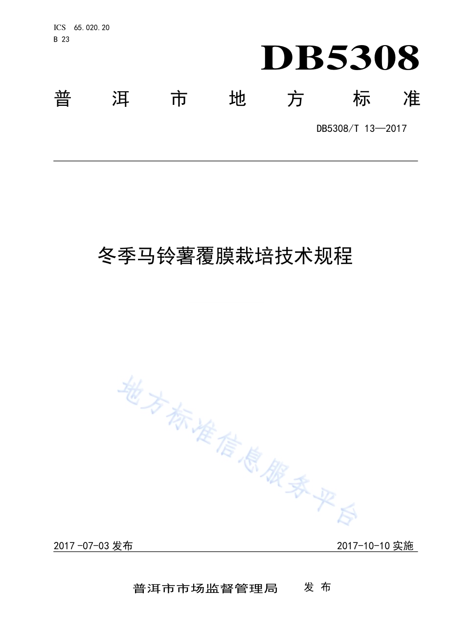冬季马铃薯覆膜栽培技术规程DB5308／T 13-2017.pdf_第1页