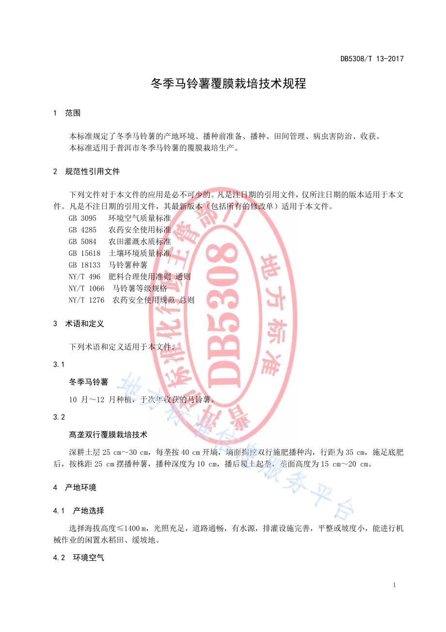 冬季马铃薯覆膜栽培技术规程DB5308／T 13-2017.pdf_第5页