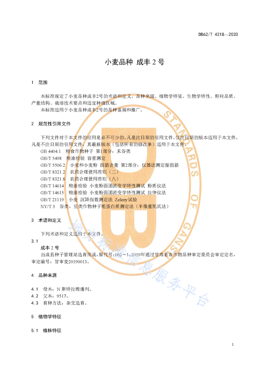 小麦品种 成丰2 号DB62／T 4218-2020.pdf_第5页