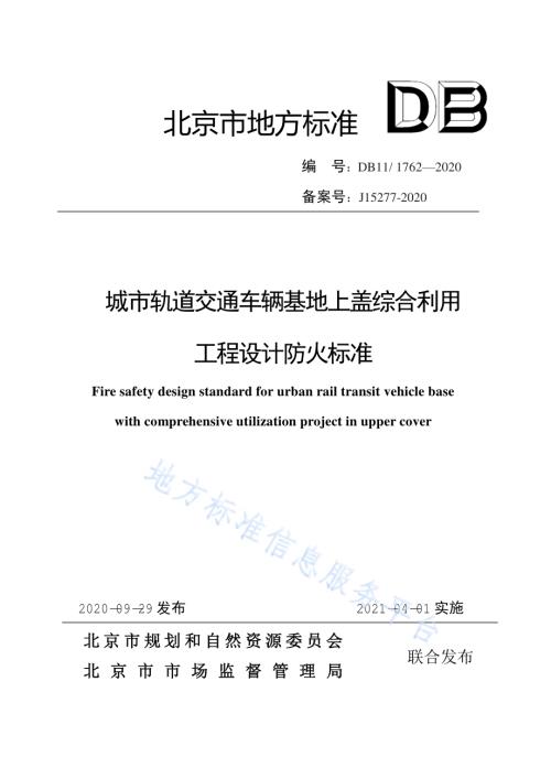 城市轨道交通车辆基地上盖综合利用工程设计防火标准DB11／ 1762-2020.pdf