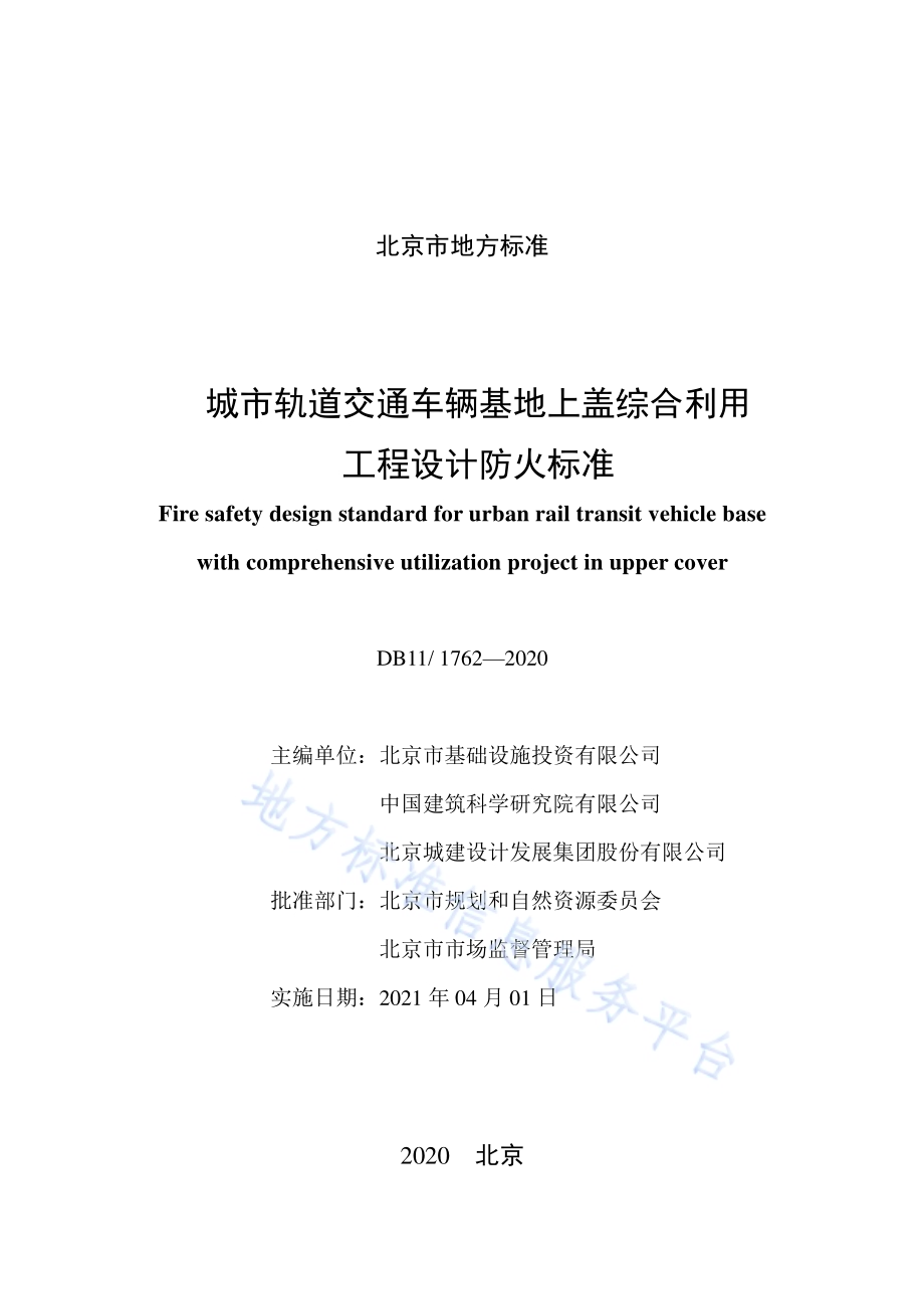 城市轨道交通车辆基地上盖综合利用工程设计防火标准DB11／ 1762-2020.pdf_第2页