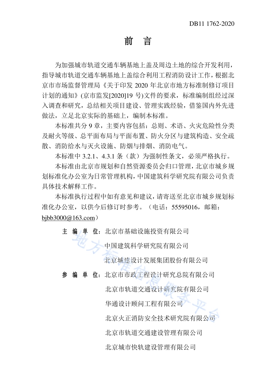 城市轨道交通车辆基地上盖综合利用工程设计防火标准DB11／ 1762-2020.pdf_第3页