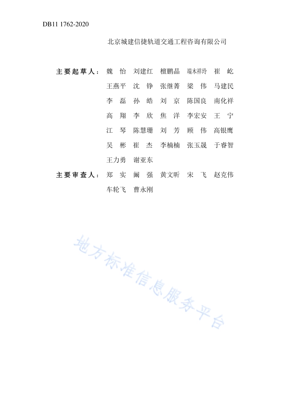 城市轨道交通车辆基地上盖综合利用工程设计防火标准DB11／ 1762-2020.pdf_第4页