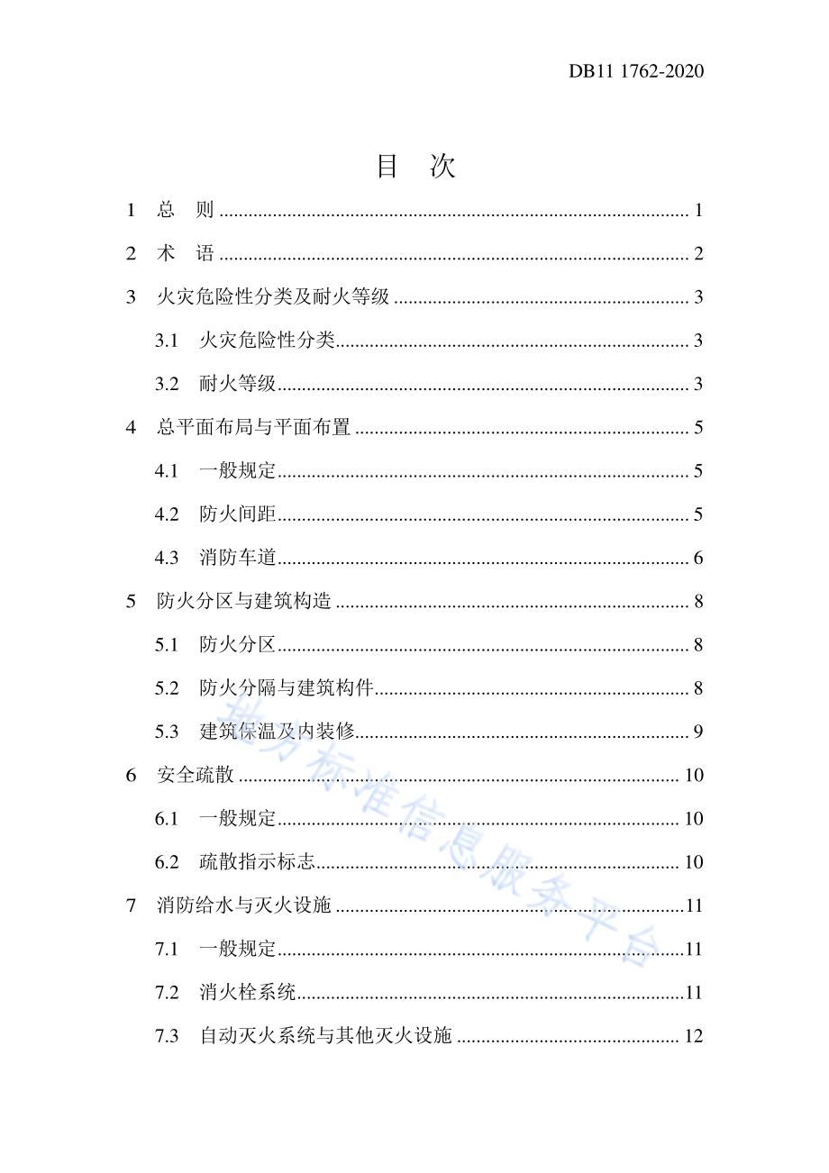 城市轨道交通车辆基地上盖综合利用工程设计防火标准DB11／ 1762-2020.pdf_第5页