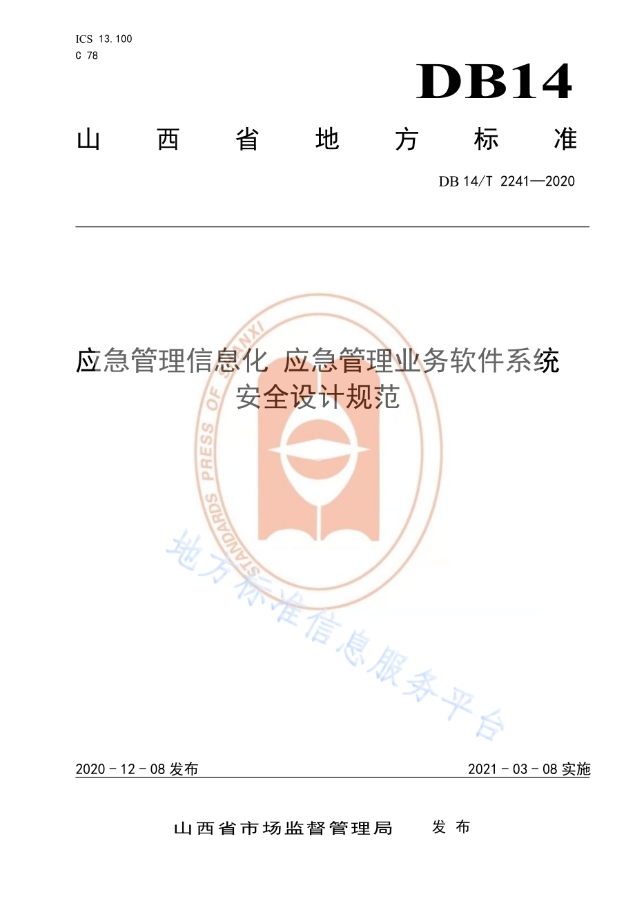 《应急管理信息化应急管理业务软件系统安全设计规范》DB14／T2241-2020.pdf_第1页