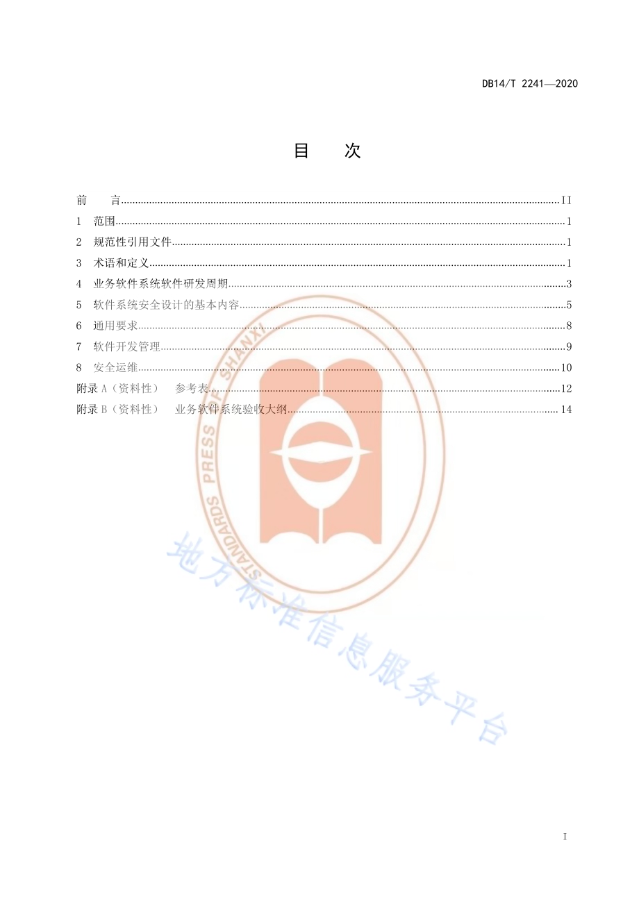 《应急管理信息化应急管理业务软件系统安全设计规范》DB14／T2241-2020.pdf_第3页