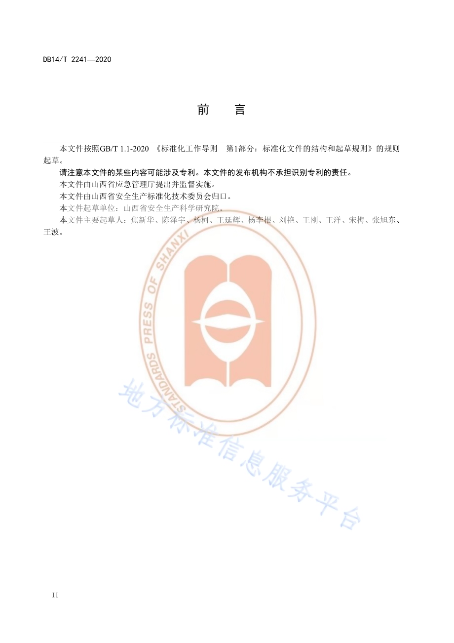 《应急管理信息化应急管理业务软件系统安全设计规范》DB14／T2241-2020.pdf_第4页