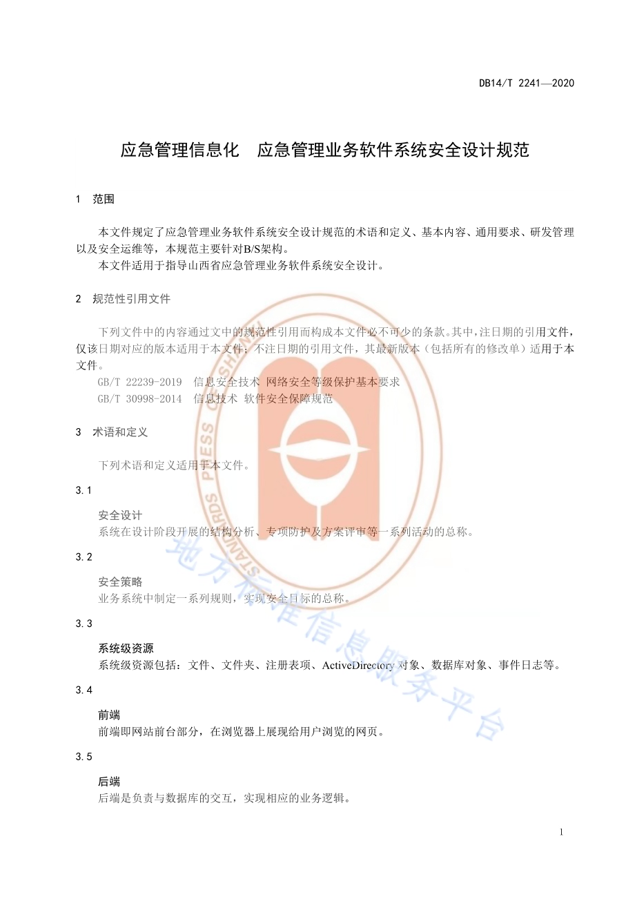 《应急管理信息化应急管理业务软件系统安全设计规范》DB14／T2241-2020.pdf_第5页
