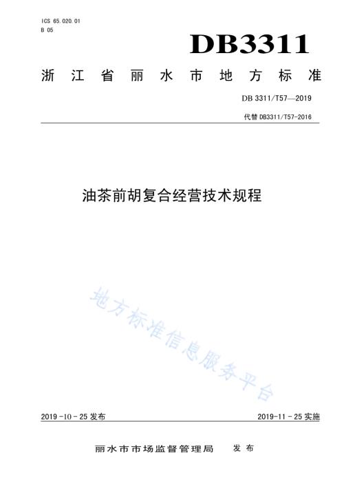 油茶前胡复合经营技术规程DB3311／T 57─2020.pdf