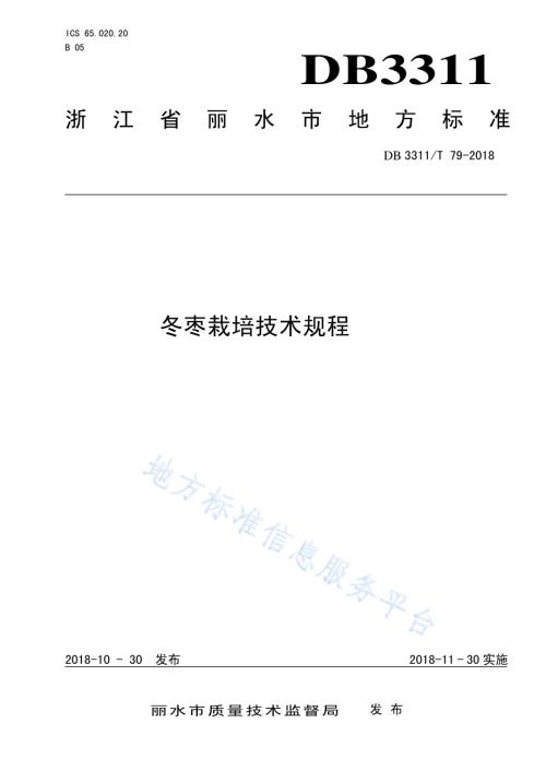 冬枣栽培技术规程DB3311／T 79─2018.pdf