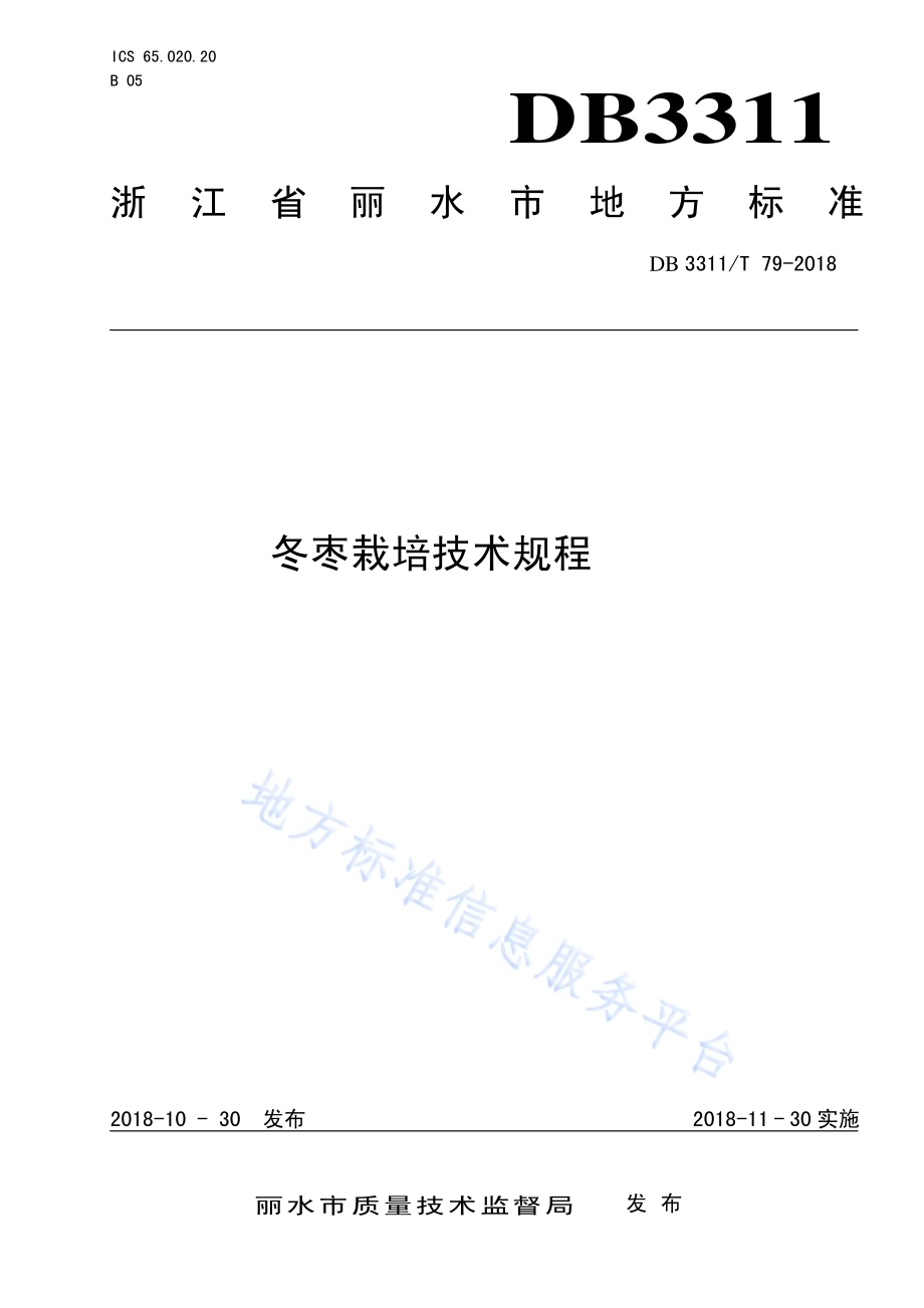 冬枣栽培技术规程DB3311／T 79─2018.pdf_第1页