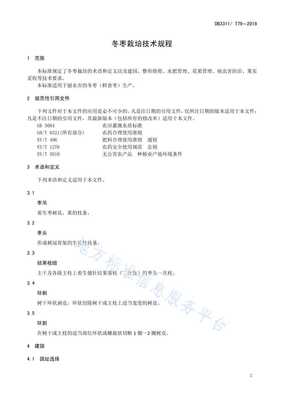 冬枣栽培技术规程DB3311／T 79─2018.pdf_第3页