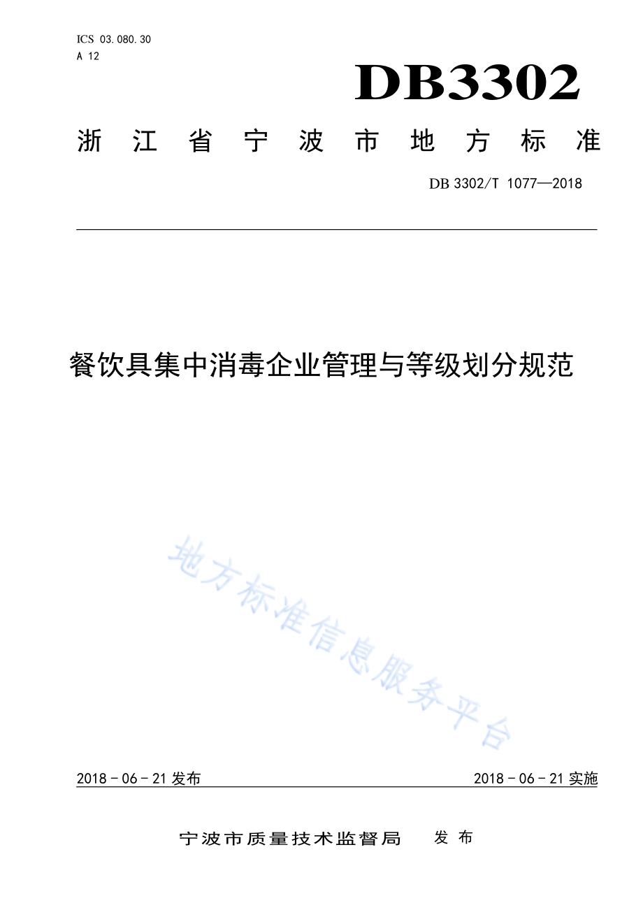 餐饮具集中消毒企业管理与等级划分规范DB3302／T 1077-2018.pdf_第1页