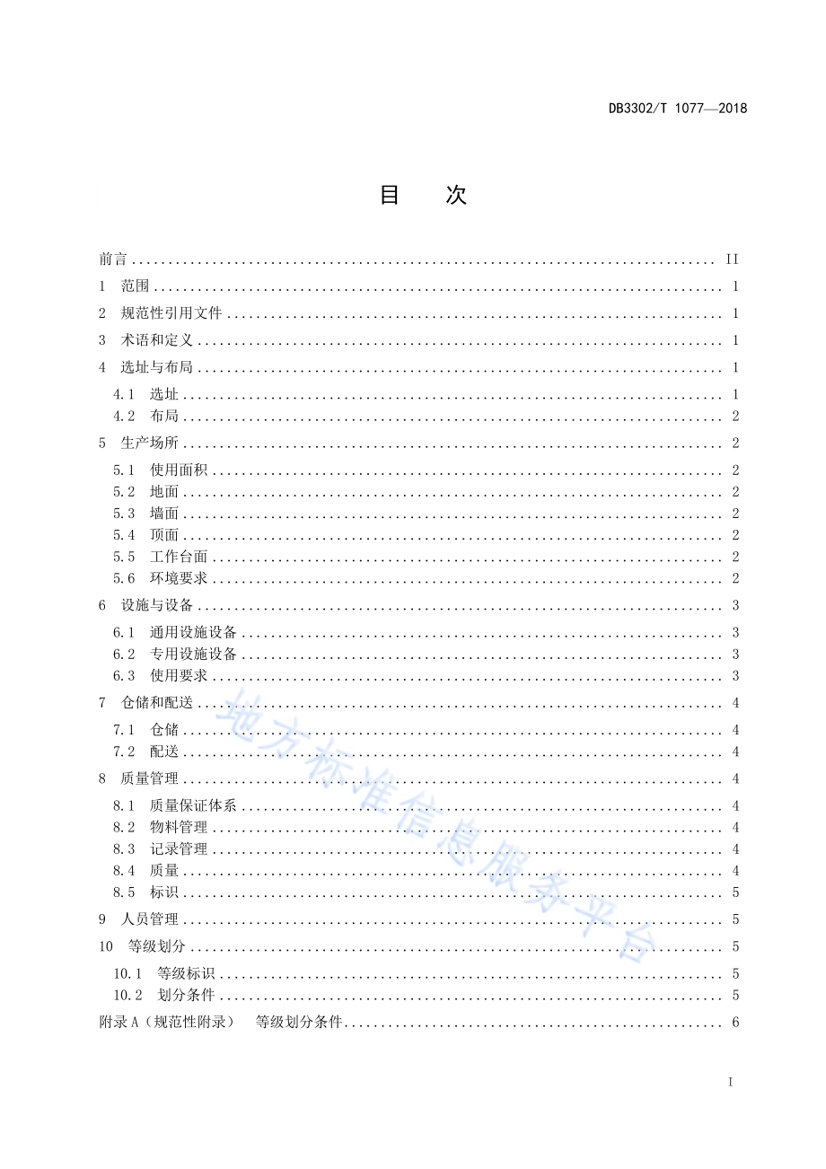 餐饮具集中消毒企业管理与等级划分规范DB3302／T 1077-2018.pdf_第2页