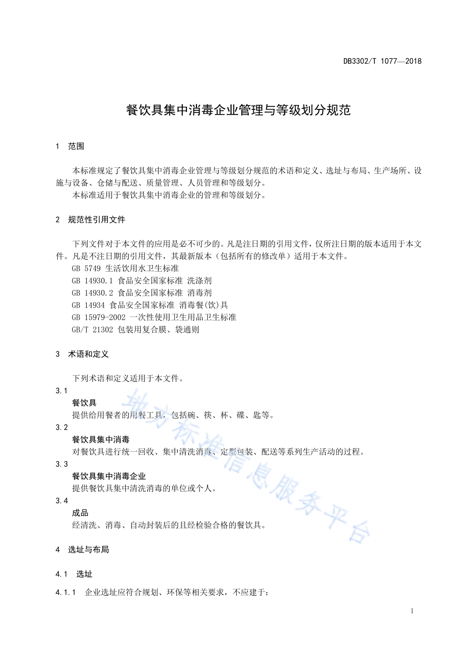 餐饮具集中消毒企业管理与等级划分规范DB3302／T 1077-2018.pdf_第4页