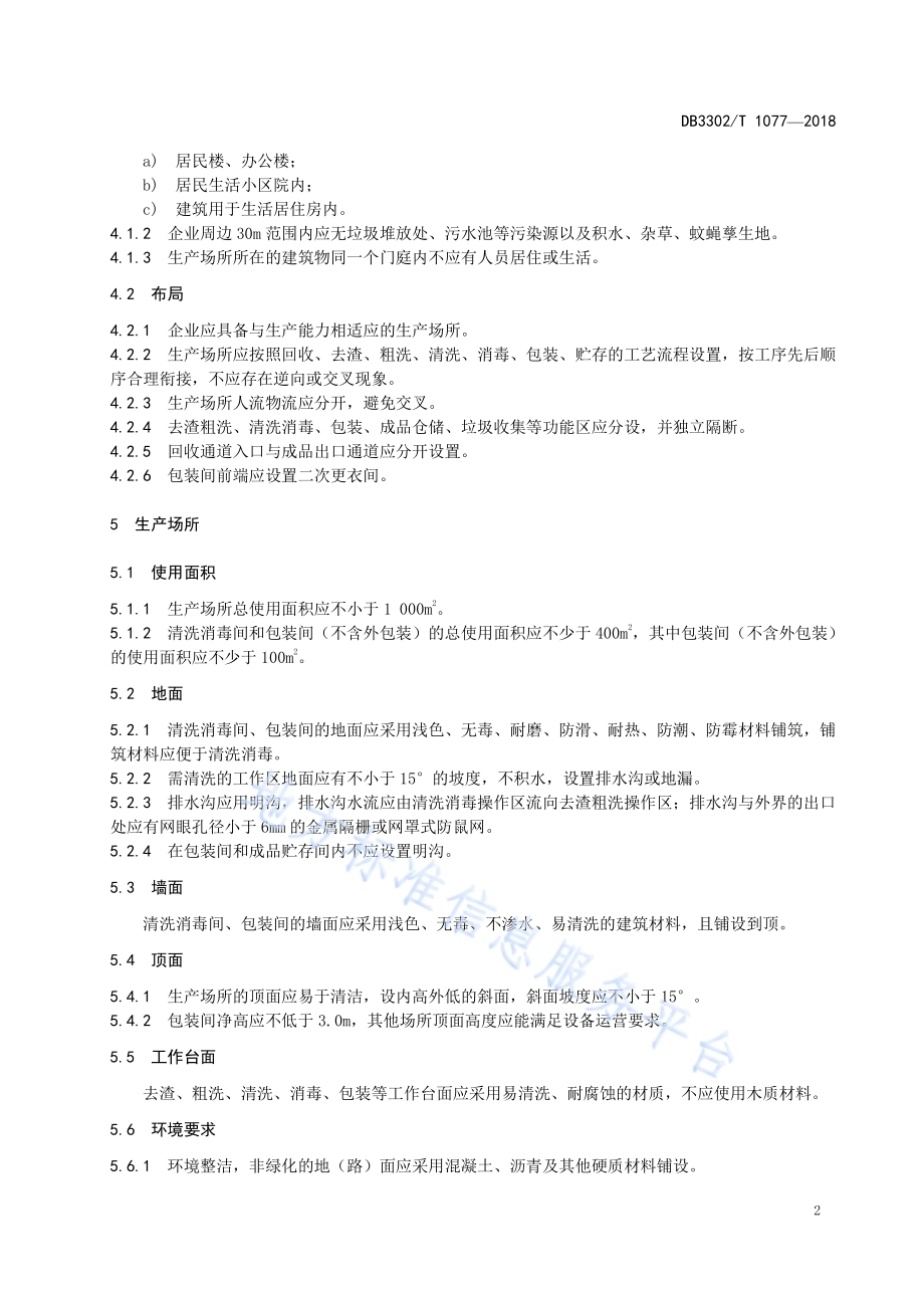 餐饮具集中消毒企业管理与等级划分规范DB3302／T 1077-2018.pdf_第5页