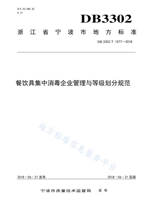 餐饮具集中消毒企业管理与等级划分规范DB3302／T 1077-2018.pdf
