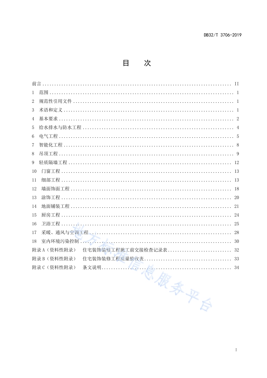住宅装饰装修质量规范DB32／T 3706-2019.pdf_第2页