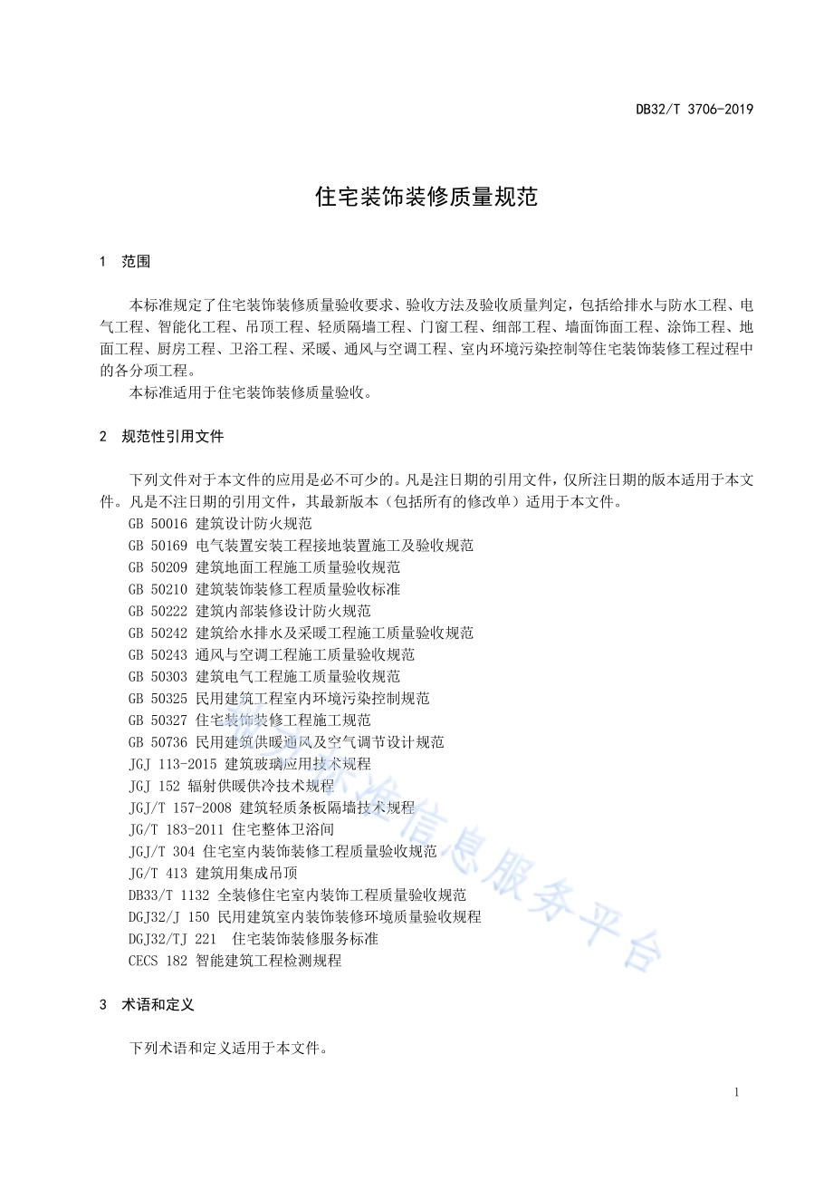 住宅装饰装修质量规范DB32／T 3706-2019.pdf_第4页