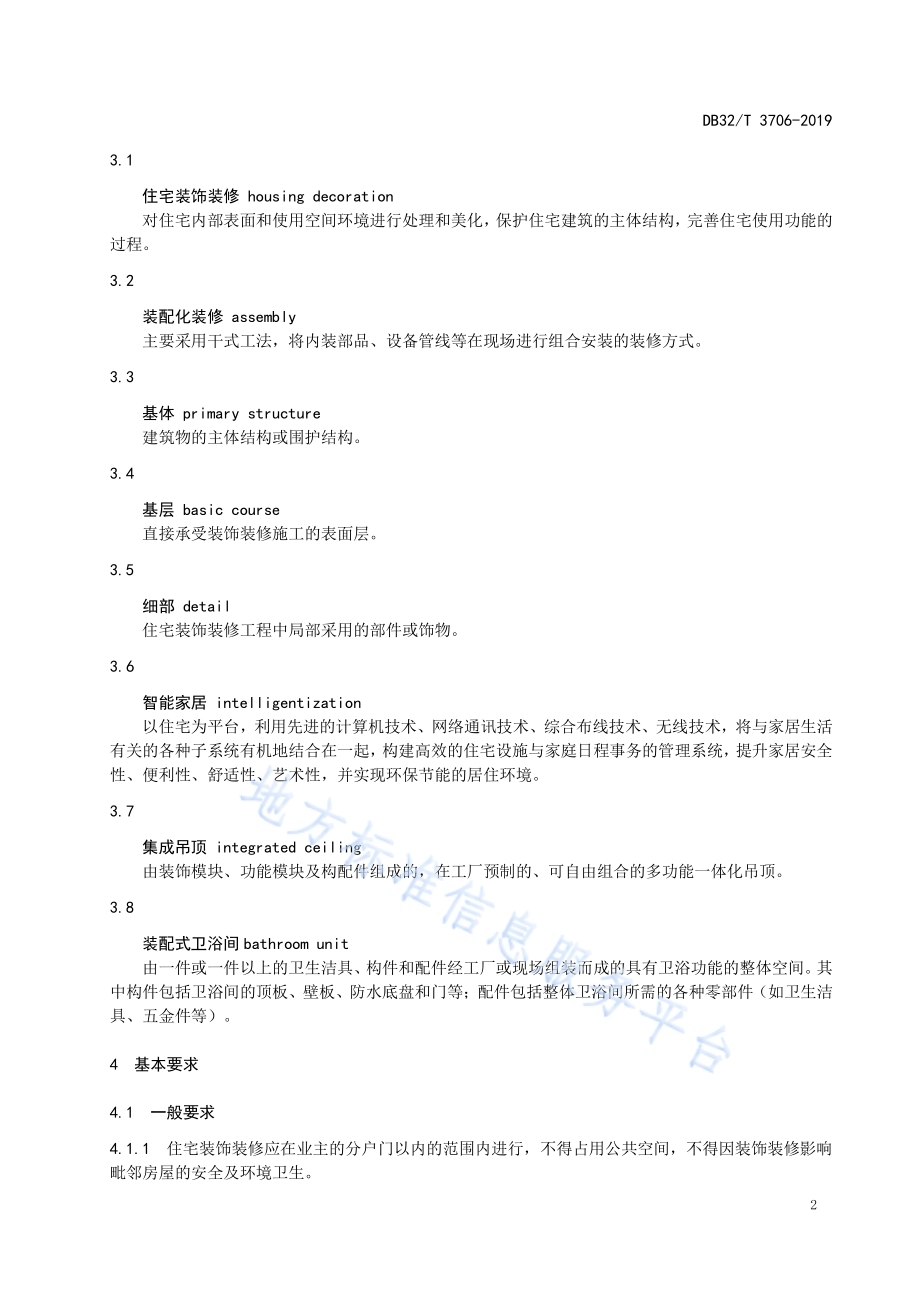 住宅装饰装修质量规范DB32／T 3706-2019.pdf_第5页