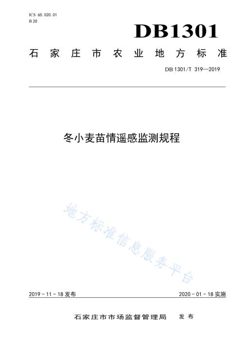 冬小麦苗情遥感监测规程DB1301／T 319-2019.pdf