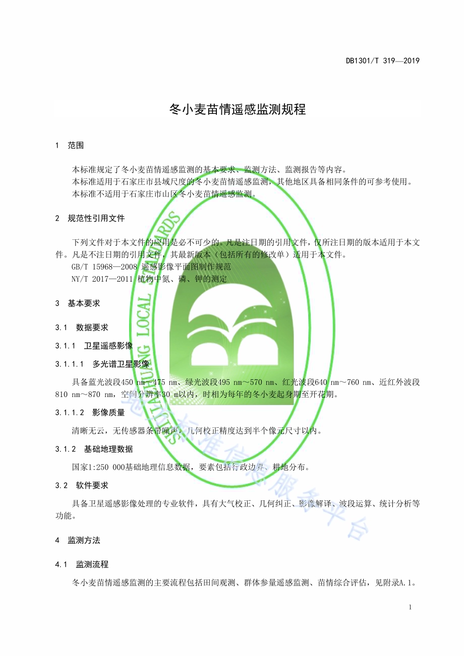 冬小麦苗情遥感监测规程DB1301／T 319-2019.pdf_第4页