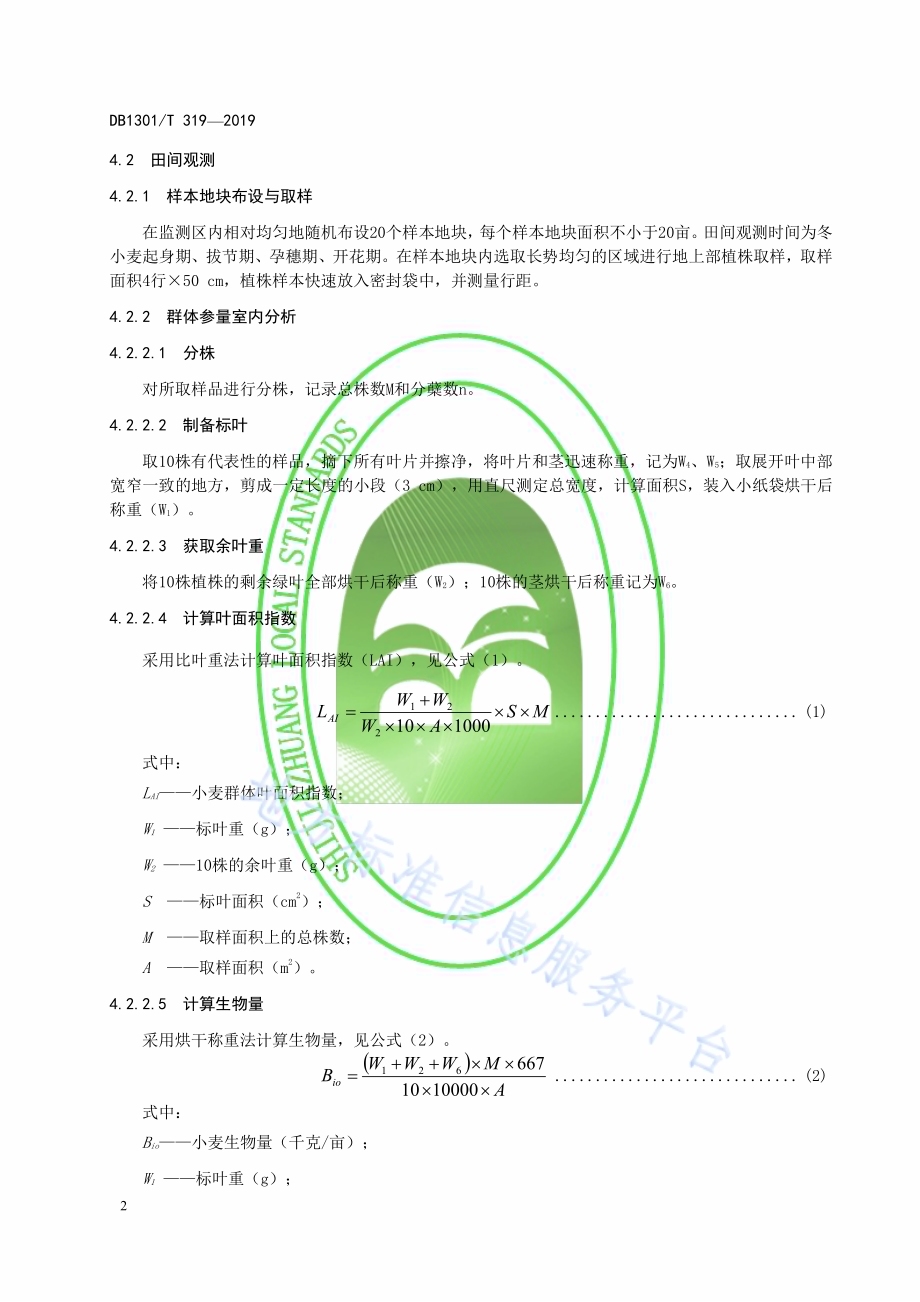 冬小麦苗情遥感监测规程DB1301／T 319-2019.pdf_第5页