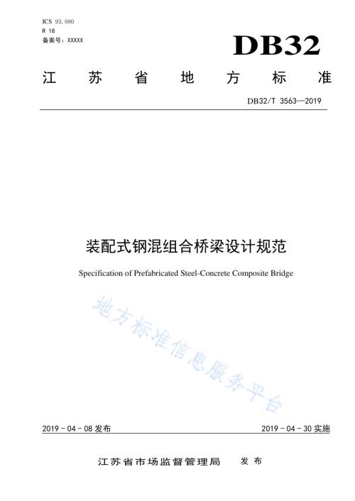 装配式钢混组合桥梁 设计规范DB32／T 3563—2019.pdf