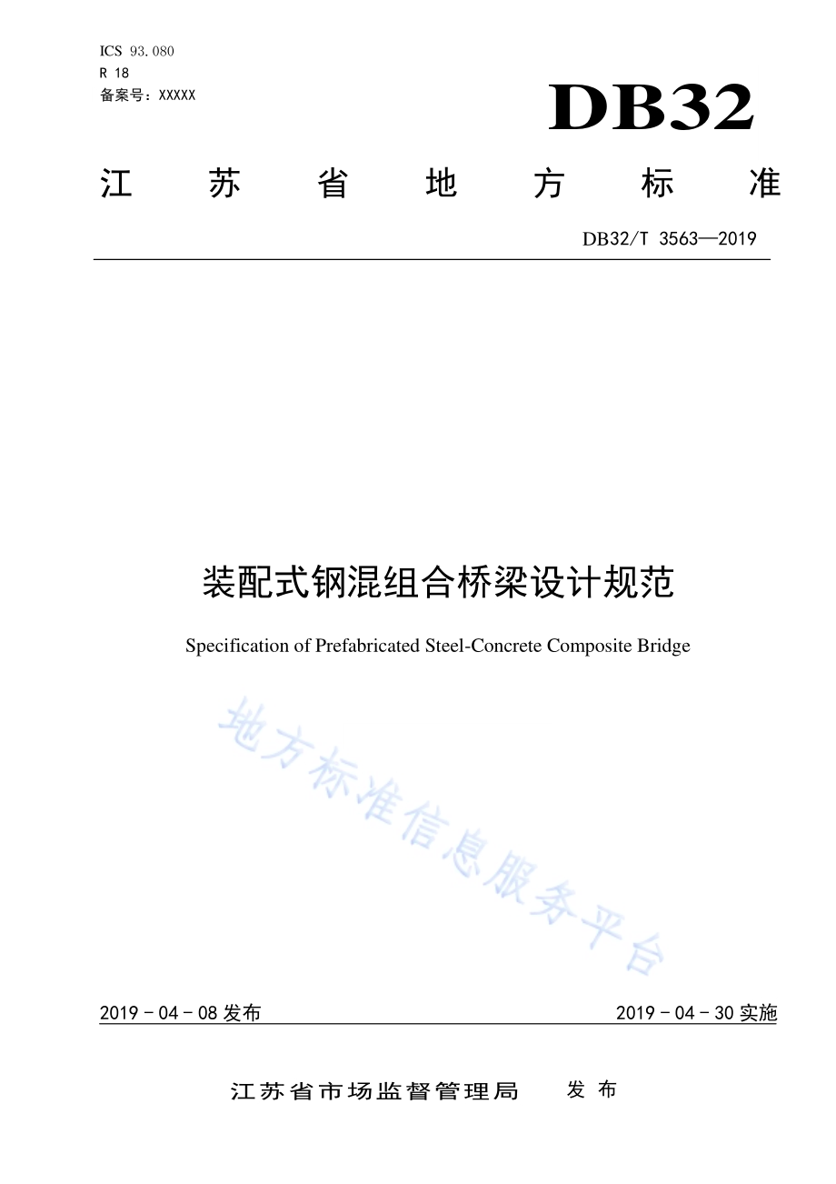 装配式钢混组合桥梁 设计规范DB32／T 3563—2019.pdf_第1页
