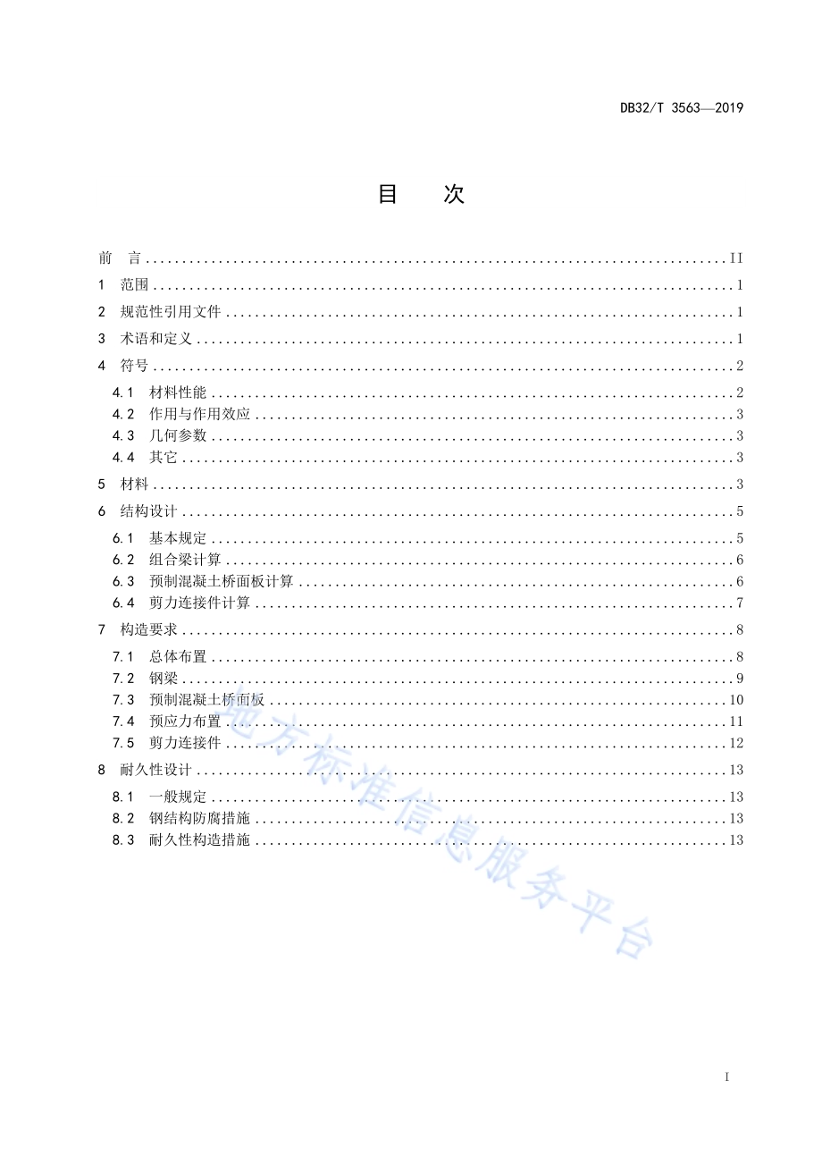 装配式钢混组合桥梁 设计规范DB32／T 3563—2019.pdf_第2页