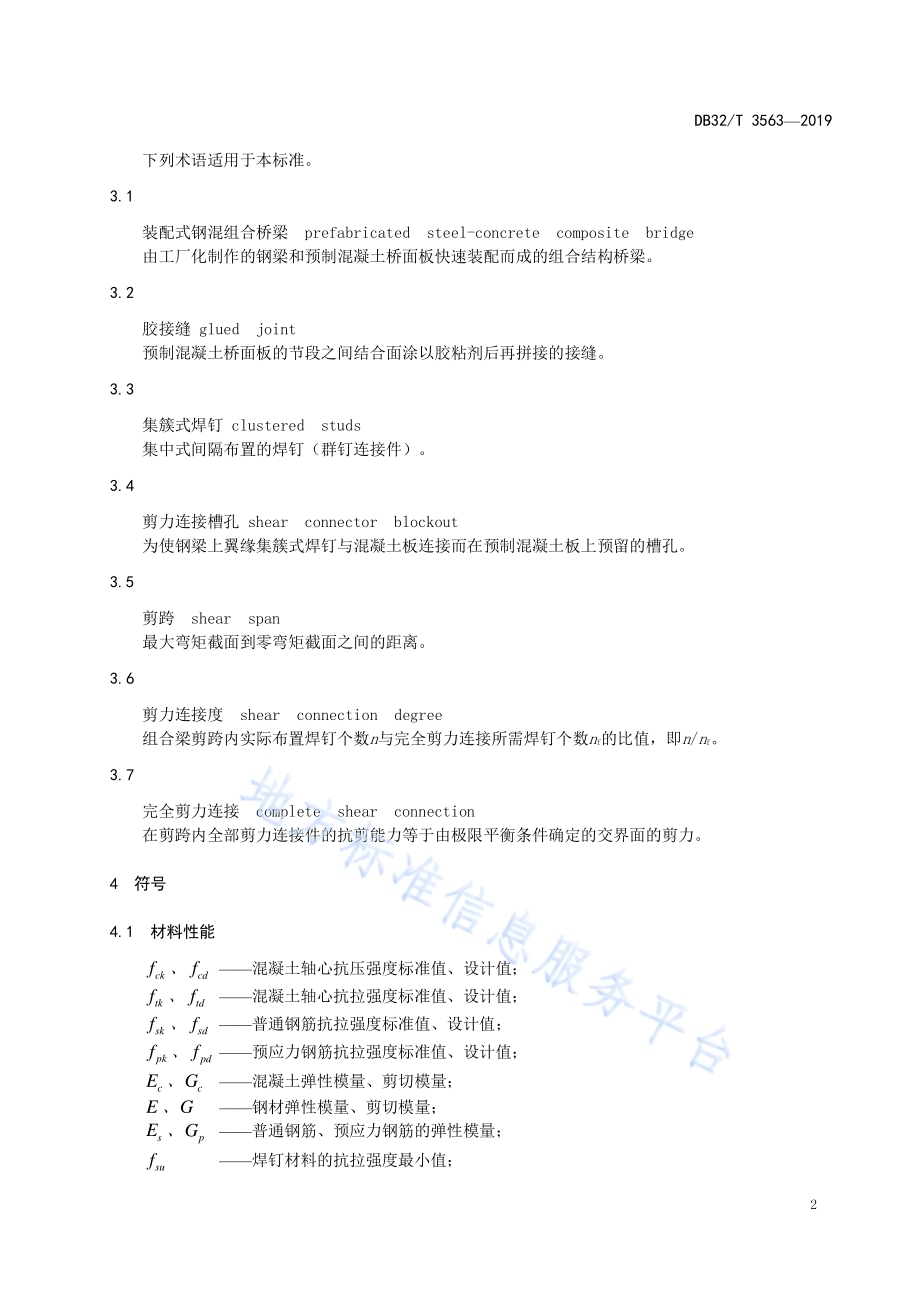 装配式钢混组合桥梁 设计规范DB32／T 3563—2019.pdf_第5页