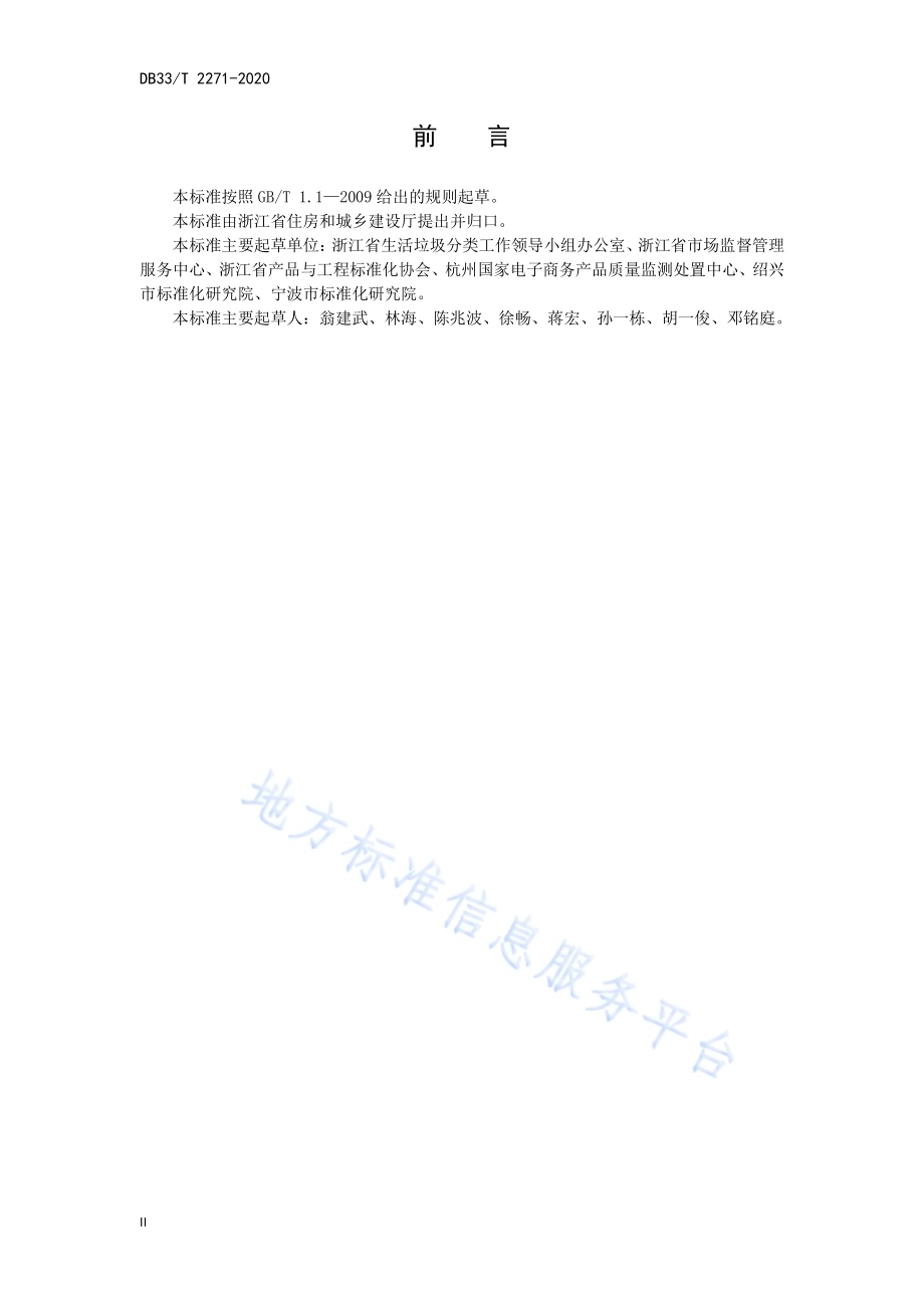 一次性消费用品管理规范DB33／T 2271-2020.pdf_第4页
