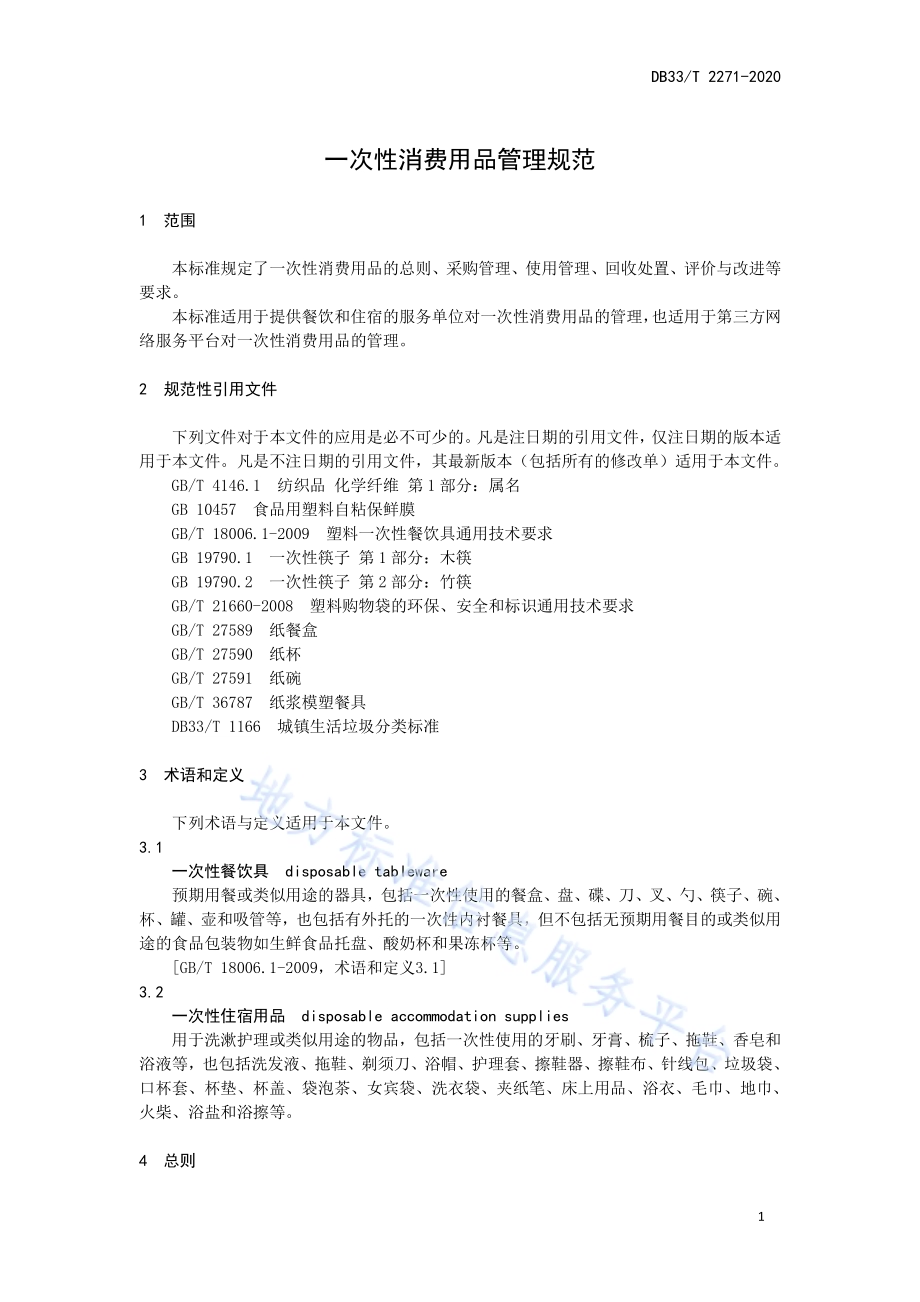 一次性消费用品管理规范DB33／T 2271-2020.pdf_第5页