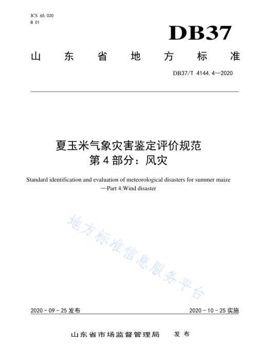 夏玉米气象灾害鉴定评价规范　第4部分：风灾DB37／T 4144.4—2020.pdf