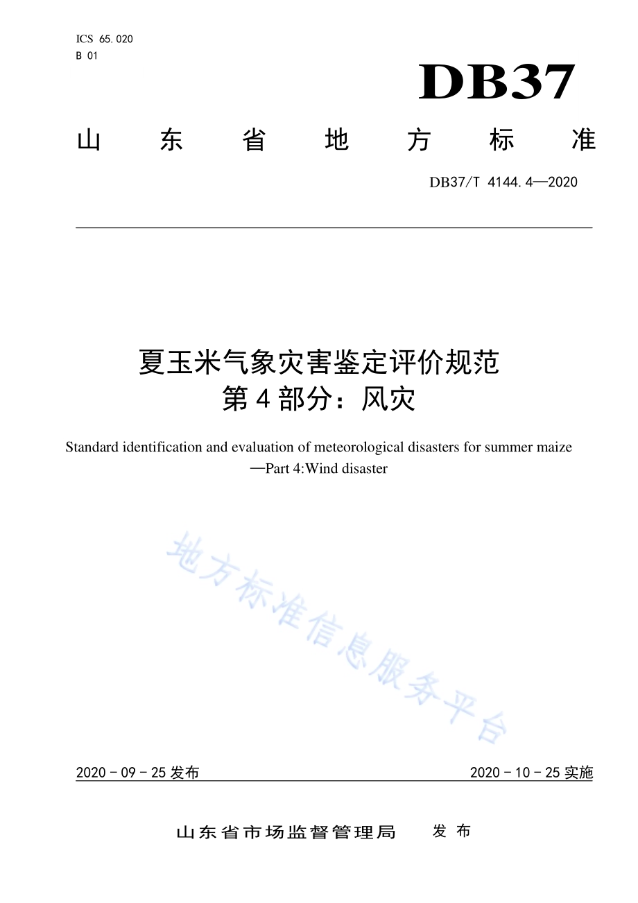 夏玉米气象灾害鉴定评价规范　第4部分：风灾DB37／T 4144.4—2020.pdf_第1页