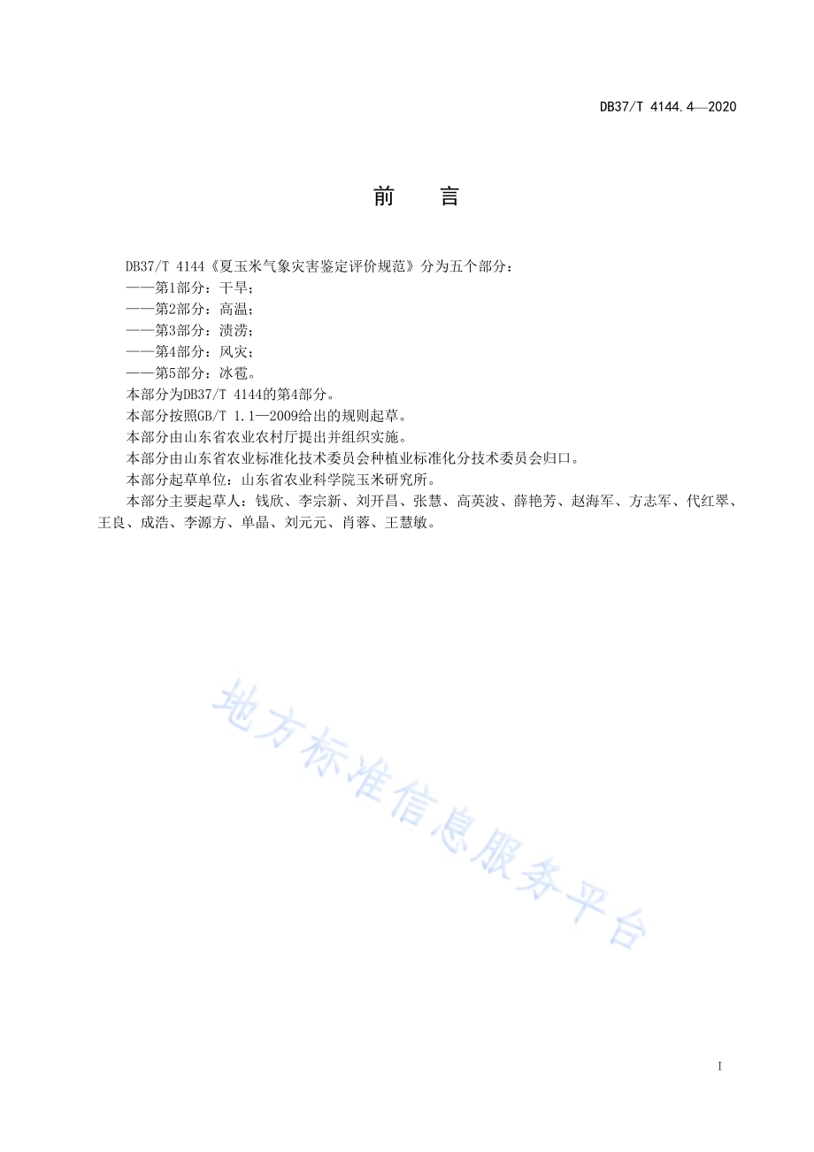 夏玉米气象灾害鉴定评价规范　第4部分：风灾DB37／T 4144.4—2020.pdf_第2页